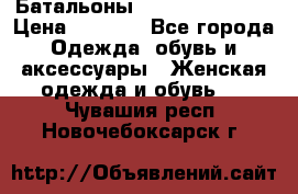 Батальоны Bottega Veneta  › Цена ­ 5 000 - Все города Одежда, обувь и аксессуары » Женская одежда и обувь   . Чувашия респ.,Новочебоксарск г.